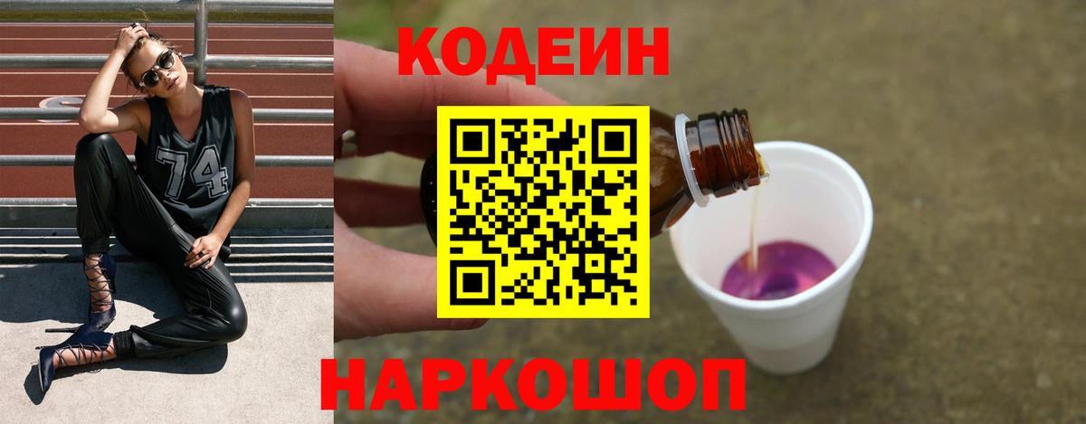 Кодеин Purple Drank  Вход с VPN  Волгоград 